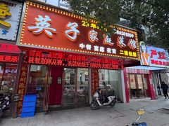 -英子家庭菜馆(系马桩店)