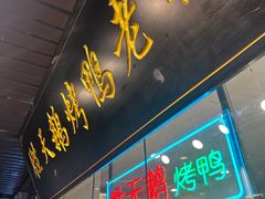 -胜天鹅烤鸭(延长西路店)