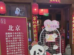 -小吊梨汤·北京菜·烤鸭(清河万象汇店)