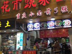 门面-花市豌杂面(民生路店)