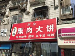 -东北熏肉大饼(大学南路店)