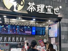 门面-茶理宜世(岭南站NOVA店)