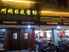-州桥日夜餐馆