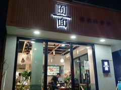 门面-囿面传统制面馆(中央路店)