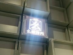 -肆幺幺烤肉(乐汇城店)