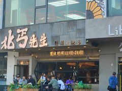 -北丐先生·野馄饨烧烤(泰达E街区店)