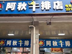 -阿秋牛排(湖心街店)