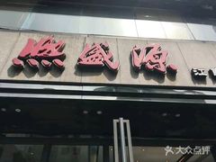 门面-熙盛源(复兴路店)