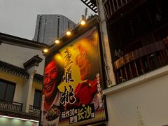 -董顺桃小粒臭豆腐(太平街一店)