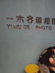 -鎏年一木各照相馆·证件照(华洋堂店)