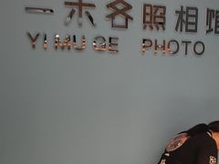 -鎏年一木各照相馆·证件照(华洋堂店)