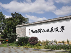 -宁波茶文化博物院