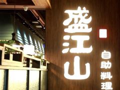 -韩盛·盛江山自助料理(中街大悦城黑金店)
