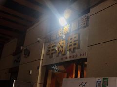 门面-新疆民族团结羊肉串(锦江区店)