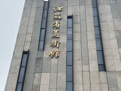 -江苏省美术馆(长江路新馆)
