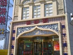 门头-馅饼粥·百年传承 since1926(中山路店)