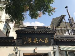 -旺山·浪头人家