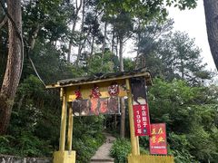 -生态园山庄(森林公园店)
