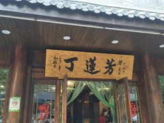 门面-丁莲芳(红旗路店)