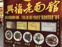 门面-兴福老面馆(寺路街店)