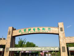 -北京野生动物园