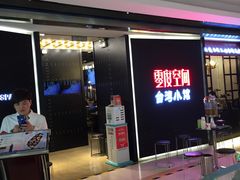 -零度空间·台湾小馆(五道口购物中心店)