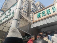 -满记烧饼(牛街东里小区一区店)