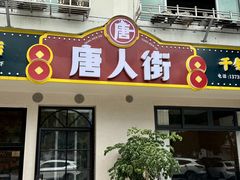 -唐人街干锅烧烤