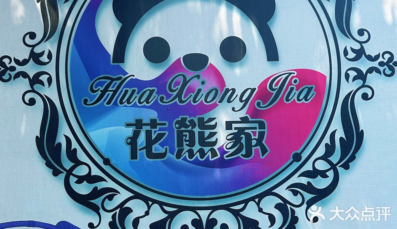 安利藏在居民楼里面的本地小众店『花熊🐻家』
