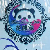 安利藏在居民楼里面的本地小众店『花熊🐻家』

