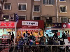 门面-丁家脆哨(民生路店)
