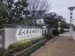 -苏州香山国际大酒店