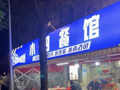 -小四餐馆(梓园路店)