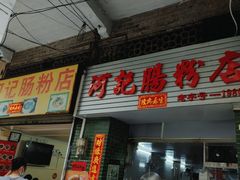 -河记肠粉店