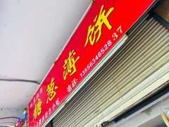 门面-姚氏祖传糖葱薄饼(华坞店)