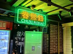 -钢管厂五区小郡肝串串香火锅(梅川路店)