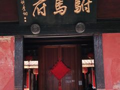 -许驸马府