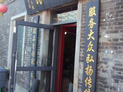 门面-张包铺(关东古巷店)