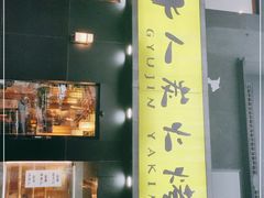 -牛人·雪花牛·木炭烤肉(昆山陆家店)