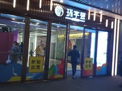 -中海环宇荟