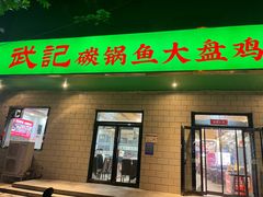 -武记碳锅鱼大盘鸡(杜岭街店)