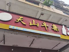门面-周良天山牛杂城(天山路总店)