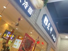 门面-乐拌石锅拌饭(卖场店)