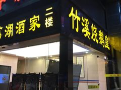 -潮喜竹溪荔湖酒家(荔枝湾店)
