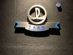 -万达影城 (甘井子万达广场IMAX店)