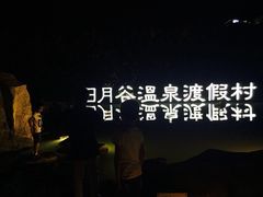 iphone_upload_pic-厦门日月谷温泉渡假村