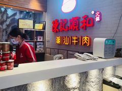 -陈记顺和牛肉火锅馆(天河北路店)