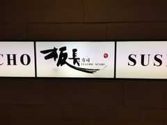 -板长寿司(铜锣湾店)