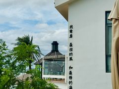 -问海文创园