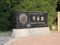 -黄帝陵
